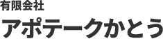有限会社　アポテークかとう